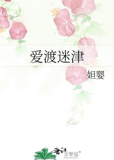 爱渡迷津TXT全本免费阅读