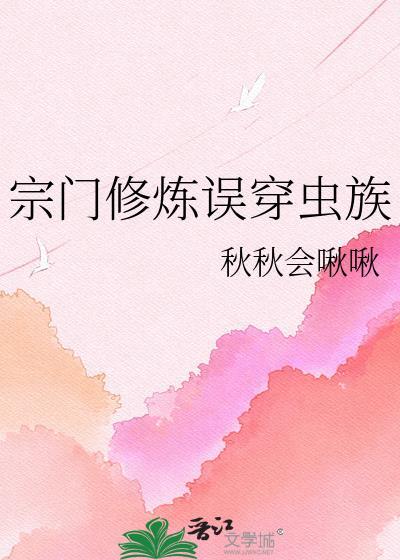 宗门修炼误穿虫族阅读