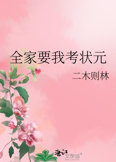 全家要我考状元by格格党全文免费阅读