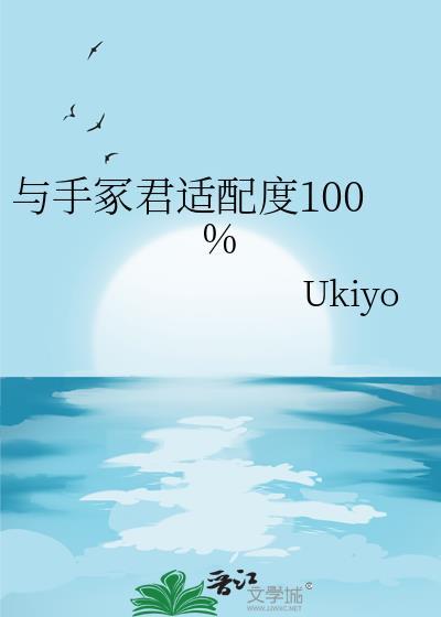 与手冢君适配度100