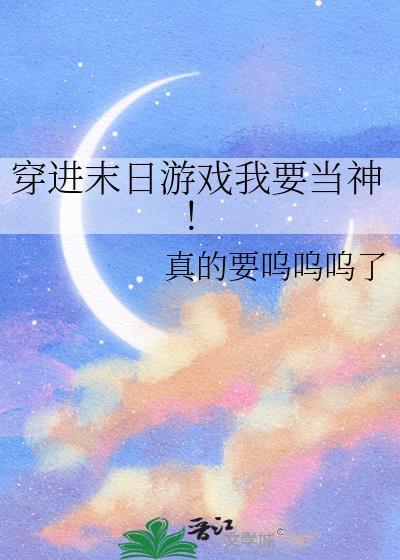 穿进末日游戏我要当神!免费阅读