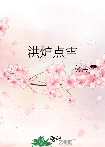洪炉点雪的意思是什么