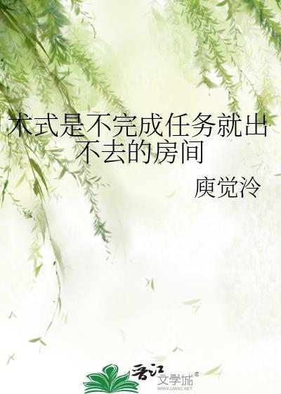 术式是不完成任务就出不去的房间免费阅读