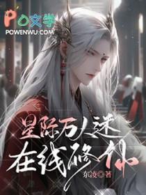 星际万人迷修炼手册在线阅读