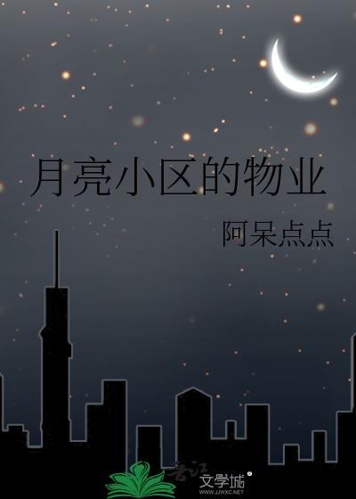 深圳市南山区月亮湾花园物业