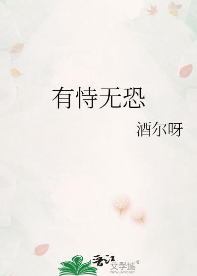 被爱的人有恃无恐