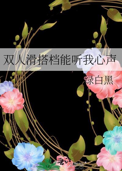 双人滑搭档能听我心声吗