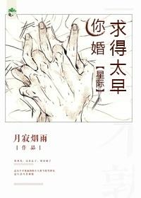 你婚求得太早[星际
