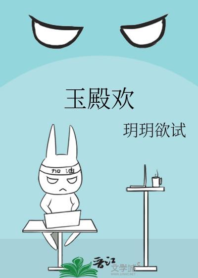 玉殿欢阅读全文
