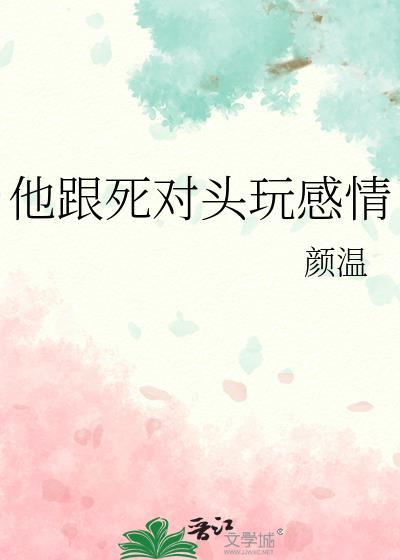 他跟死对头玩感情by颜温的免费阅读