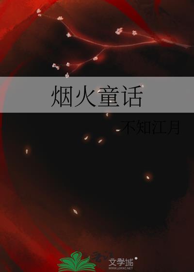 烟火童话TXT
