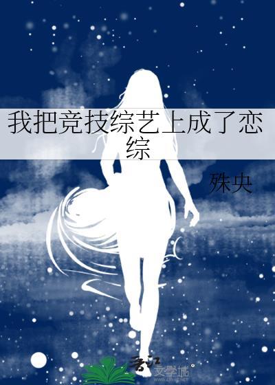 我把竞技综艺上成了恋综gl免费阅读