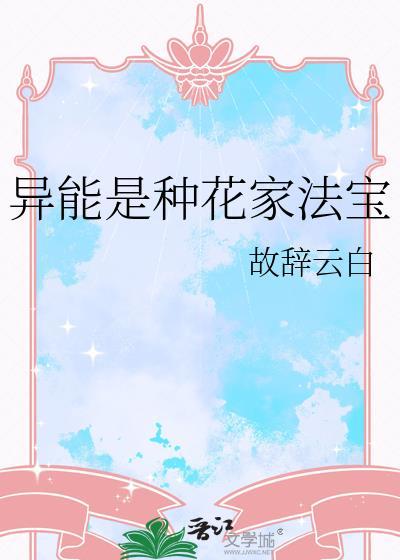 异能种菜类