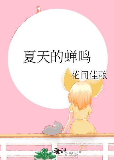 夏天的蝉鸣by花间佳酿笔趣阁