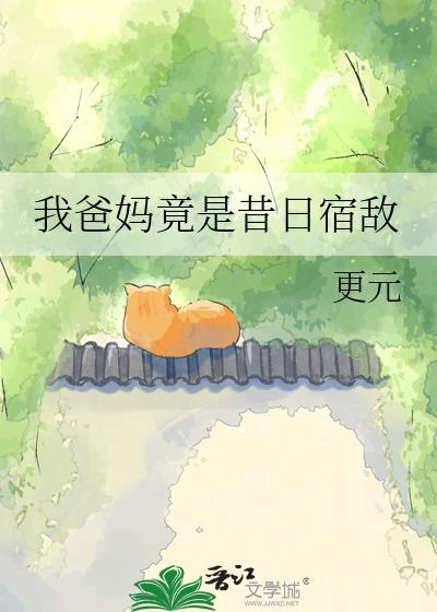 我爸妈竟是昔日宿敌番外