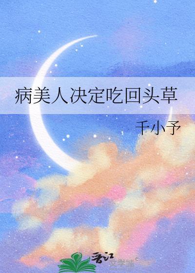 病美人决定吃回头草 千小予 笔趣阁