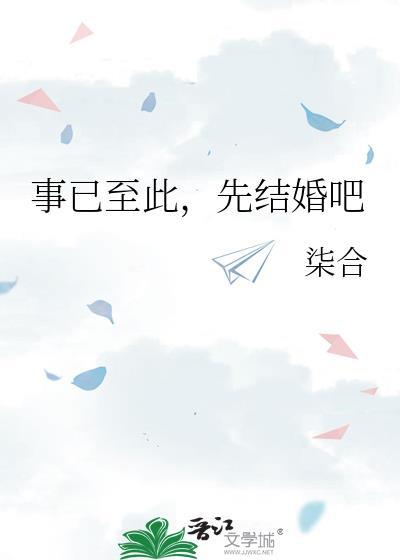 事已至此先结婚吧江东铭