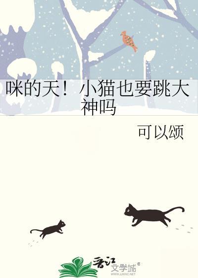 猫可以跳吗