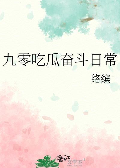九零吃瓜奋斗日常络缤