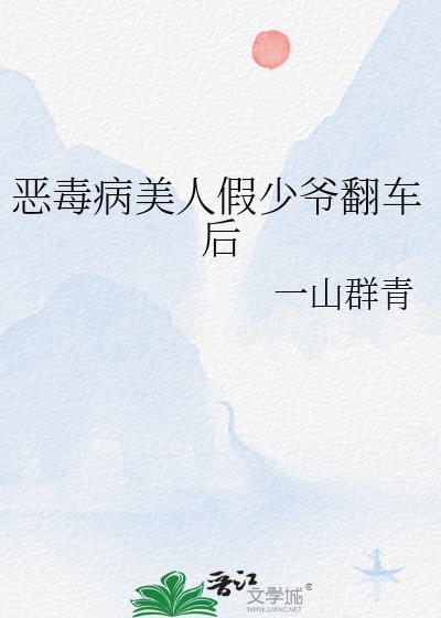 恶毒的美人