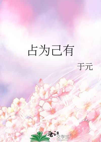 占为己有什么意思