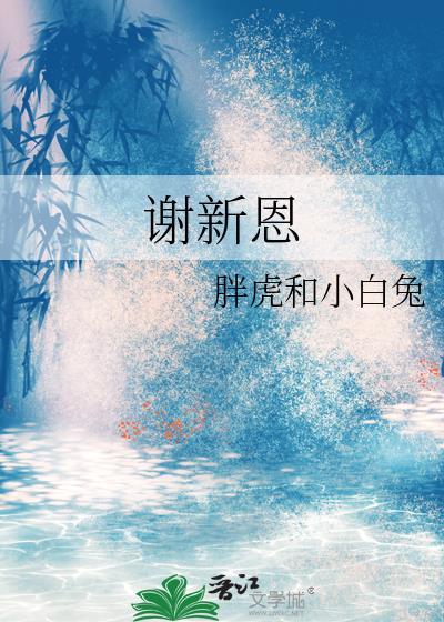 谢新恩·冉冉秋光留不住