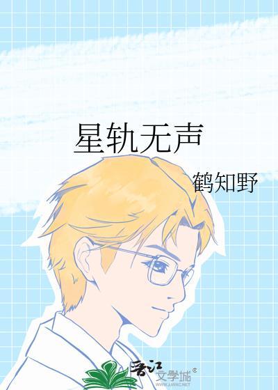 星轨无声番外