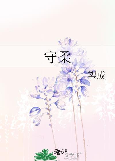 守柔免费阅读