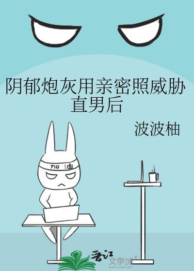 阴郁炮灰用亲密照威胁直男后晋江