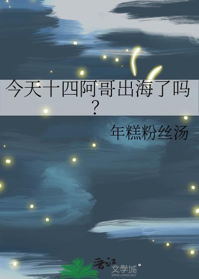 今天十四阿哥出海了吗?免费