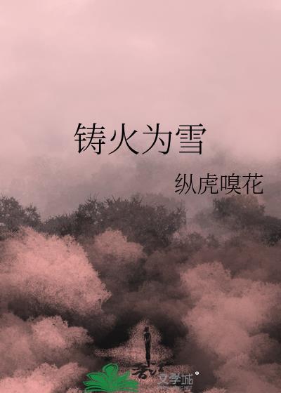 铸火为雪txt