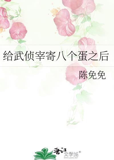 给武侦宰寄八个蛋之后无弹窗