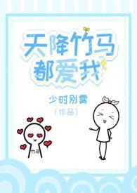 天降竹马总撩我