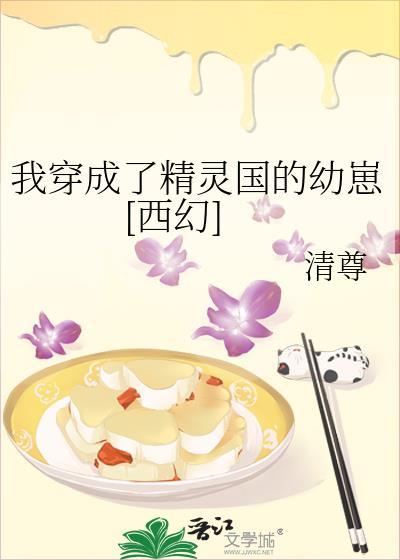 穿成为精灵