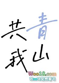 青山共明月
