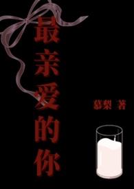 最亲爱的你演员列表
