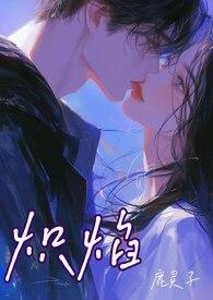 炽焰x深蓝
