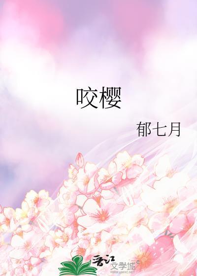 咬樱by阮棠肖野笔趣阁