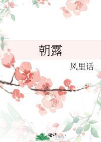 朝露晞