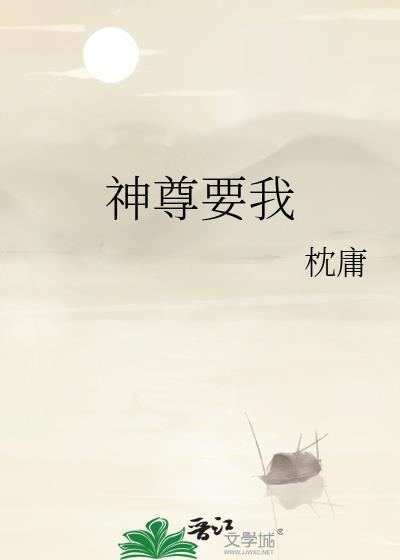 神尊要我番外