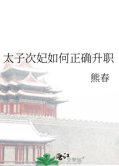 太子次妃如何正确升职番外