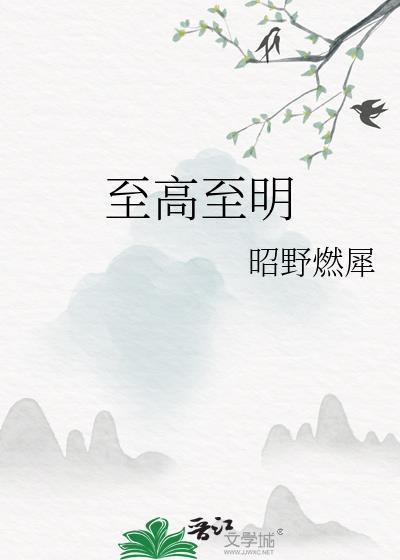 至高至明昭野