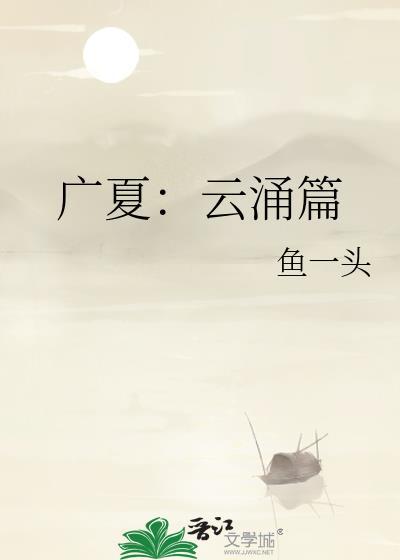 广夏云涌篇 晋江