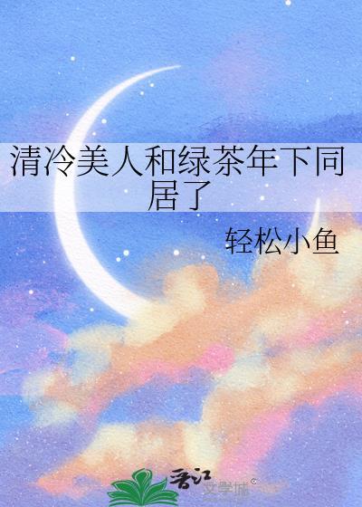 清冷美人的游戏抹茶冰沙章节目录