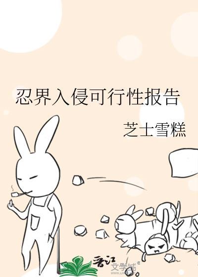 忍界曝光