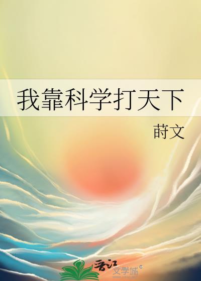 我靠科学打天下免费