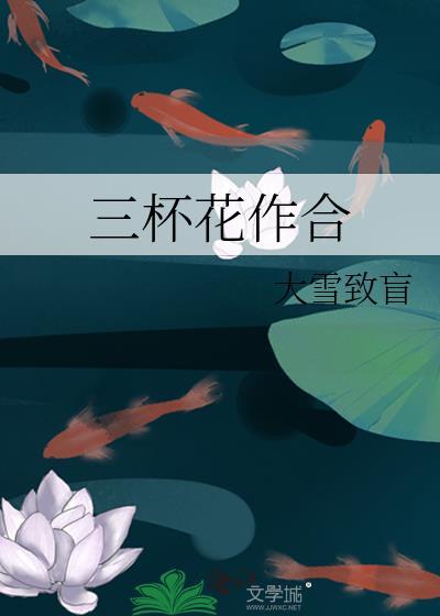 三杯花作合的正确解释
