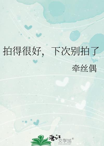拍得很不错