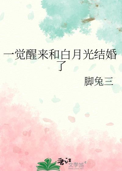 一觉醒来和白月光结婚了晋江