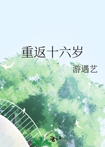 重返十六岁 漫画